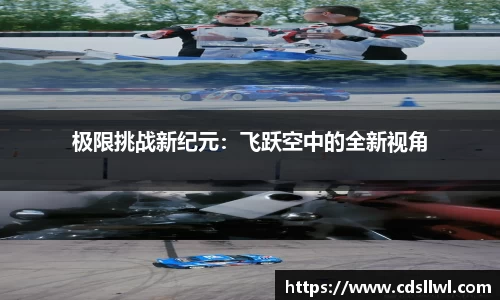 极限挑战新纪元：飞跃空中的全新视角