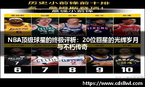 NBA顶级球星的终极评析：20位巨星的光辉岁月与不朽传奇