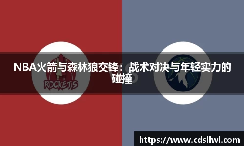 NBA火箭与森林狼交锋：战术对决与年轻实力的碰撞