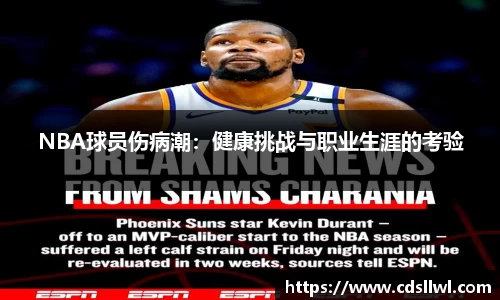 NBA球员伤病潮：健康挑战与职业生涯的考验